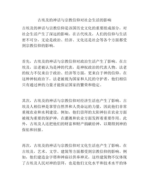 古埃及的神话与宗教信仰对社会生活的影响