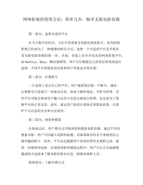 网络影视的使用方法：简单几步,畅享无限电影资源(五)