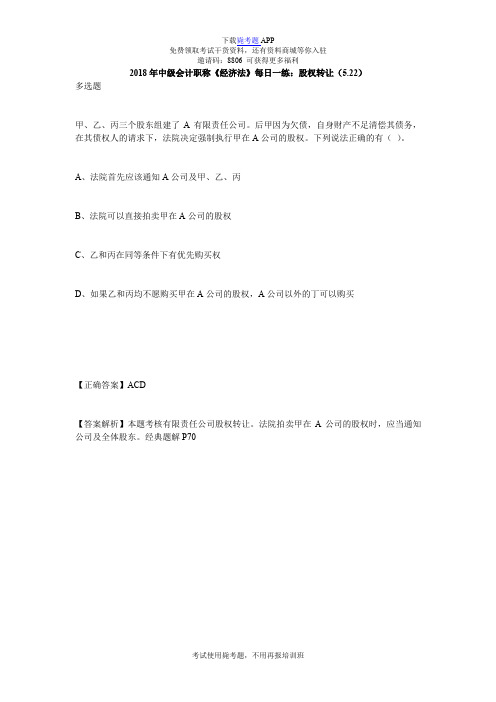 2018年中级会计职称《经济法》每日一练:股权转让(5.22)_毙考题