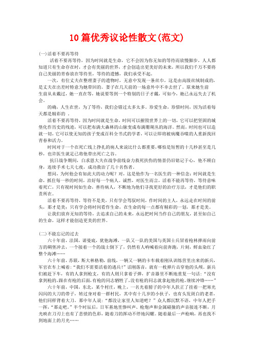 高三语文10篇优秀议论性散文(范文)