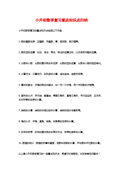 小升初数学复习重点知识点归纳