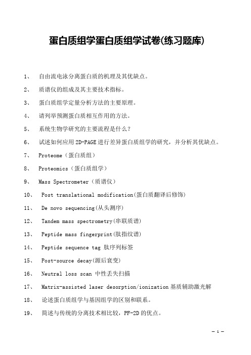 蛋白质组学蛋白质组学试卷(练习题库)(2023版)