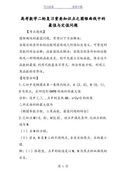 高考数学二轮复习重要知识点之圆锥曲线中的最值与定值问题