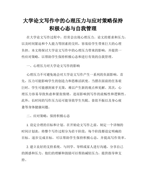 大学论文写作中的心理压力与应对策略保持积极心态与自我管理