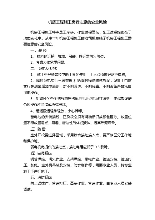 机房工程施工需要注意的安全风险