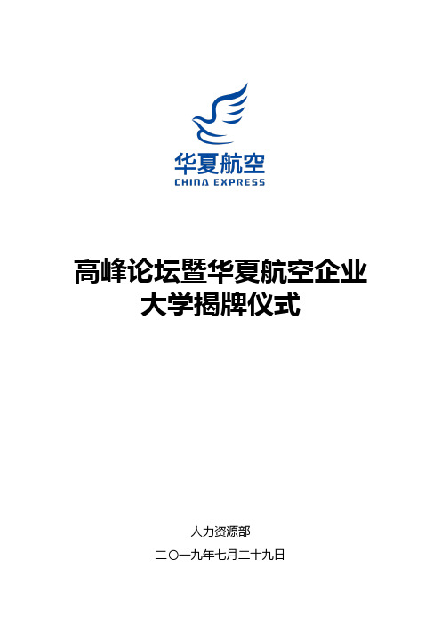 1企业大学揭牌仪式活动方案20190731