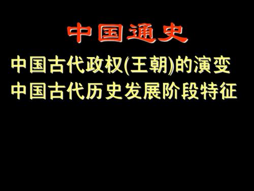 高考生必备的通史和阶段特征知识