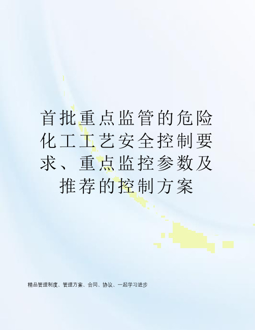 首批重点监管的危险化工工艺安全控制要求、重点监控参数及推荐的控制方案