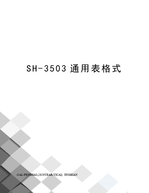 SH-3503通用表格式