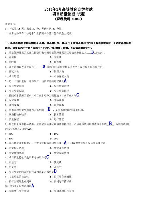 月项目质量管理试题及答案与批注