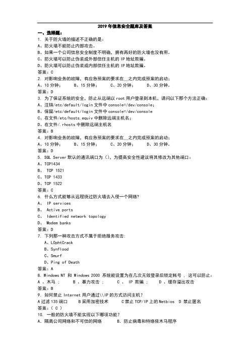 2019年信息安全题库及答案