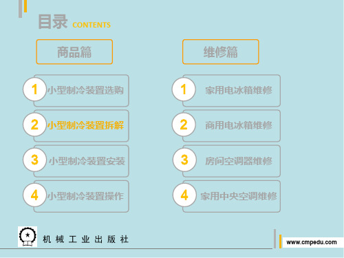 小 型 制 冷 装 置.项目二ppt