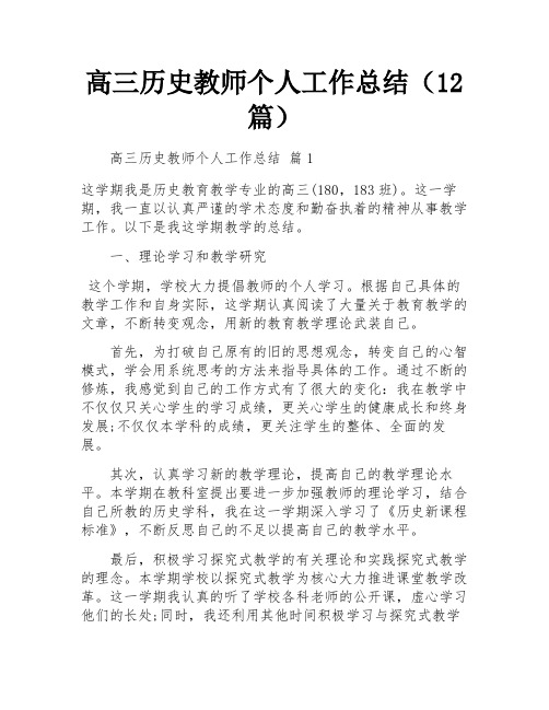 高三历史教师个人工作总结(12篇)