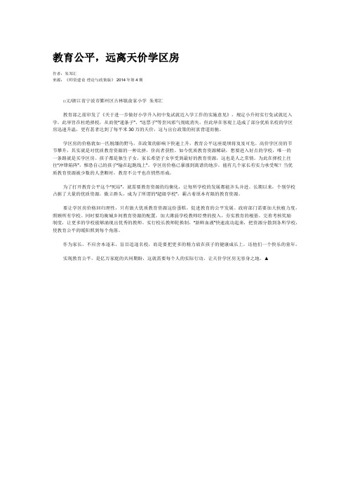 教育公平,远离天价学区房