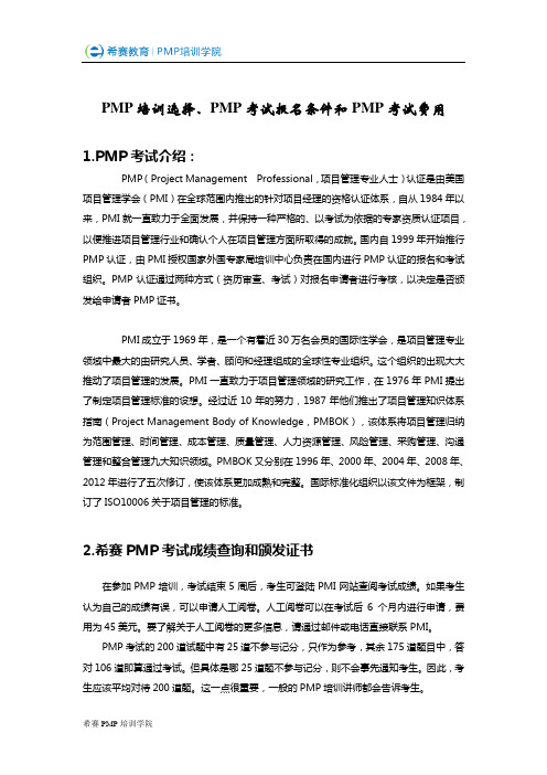 PMP考试报名条件和PMP考试费用