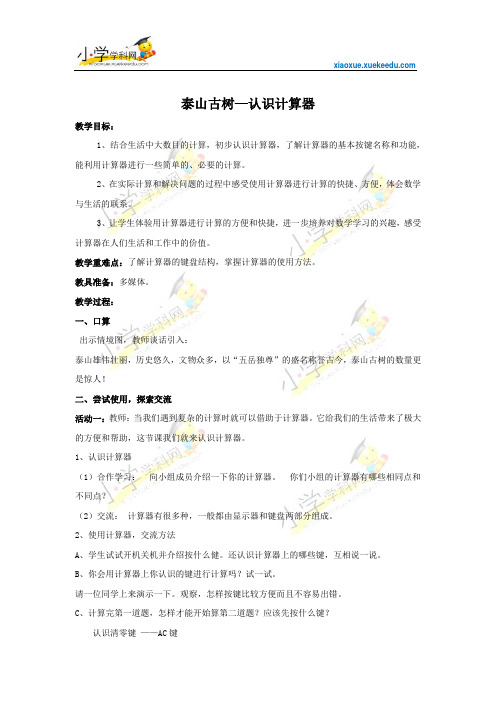四年级下数学教案-泰山古树 认识计算器-青岛版(2014秋)【小学学科网】