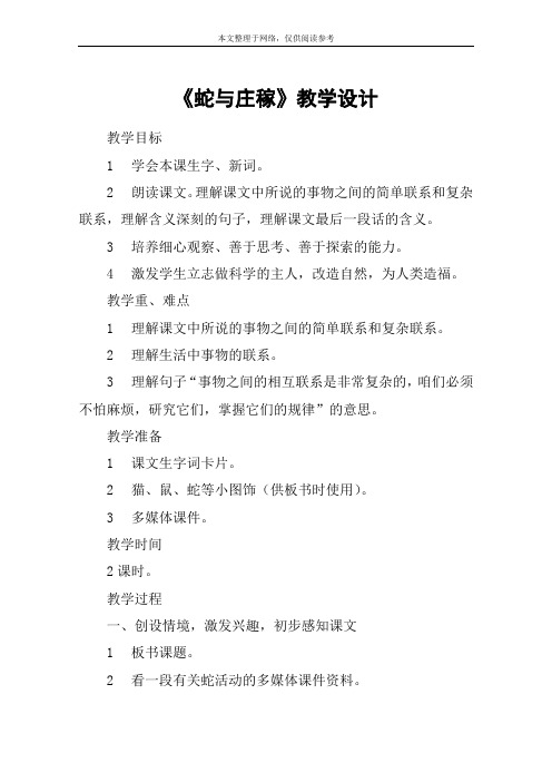 《蛇与庄稼》教学设计_1