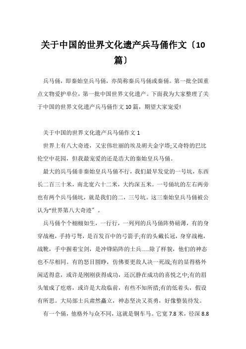 关于中国的世界文化遗产兵马俑作文(10篇)