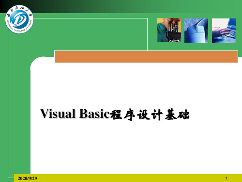 计算机二级VB第2章VB语言基础知识PPT课件