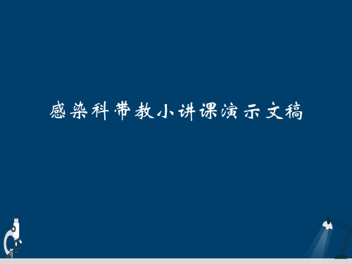 感染科带教小讲课演示文稿