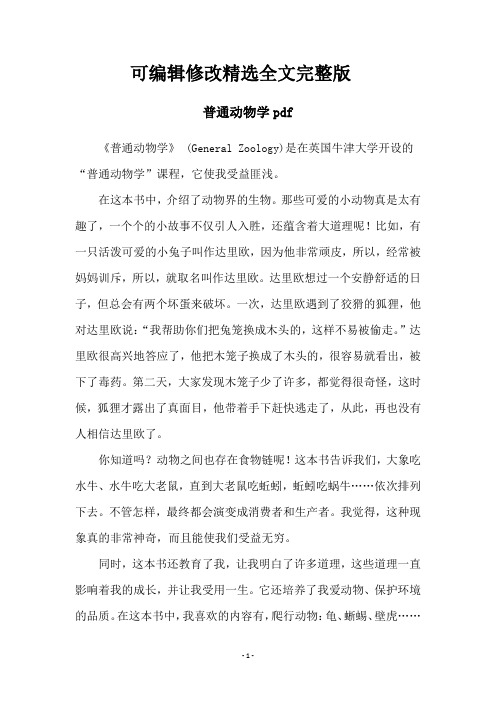 普通动物学pdf【可编辑全文】