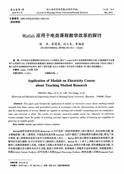 Matlab应用于电类课程教学改革的探讨