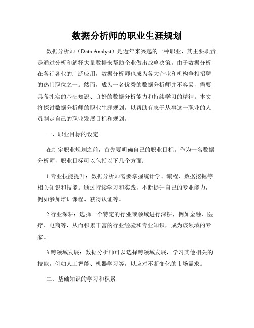 数据分析师的职业生涯规划