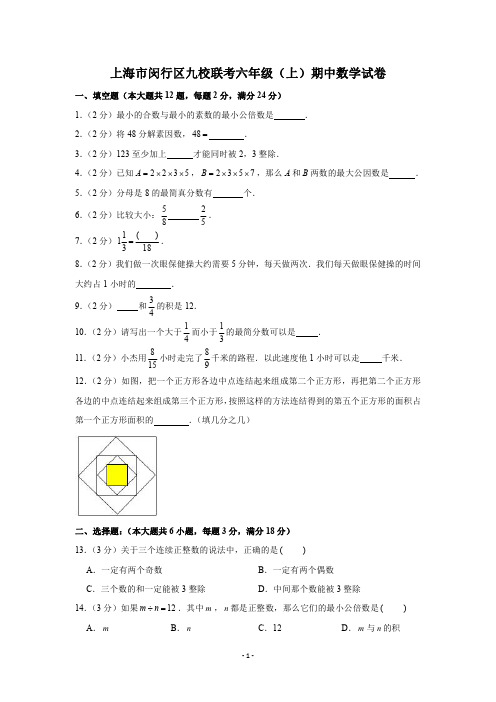 沪教版六年级数学试卷：上海市闵行区九校联考六年级(上)期中数学试卷(PDF版 含解析)