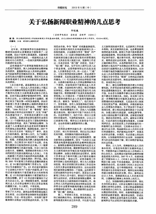 关于弘扬新闻职业精神的几点思考