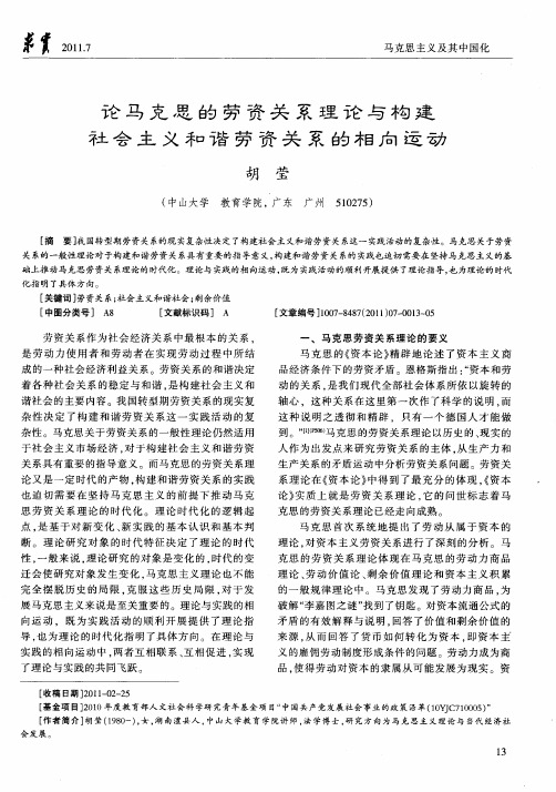 论马克思的劳资关系理论与构建社会主义和谐劳资关系的相向运动