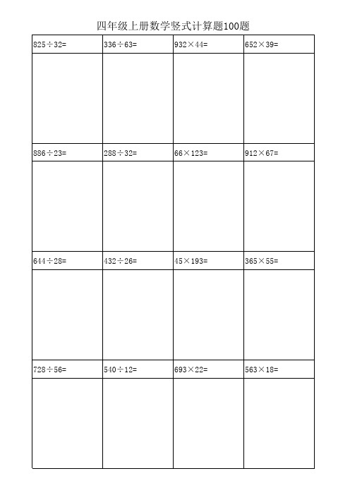 四年级上册数学竖式计算题100题直接打印版