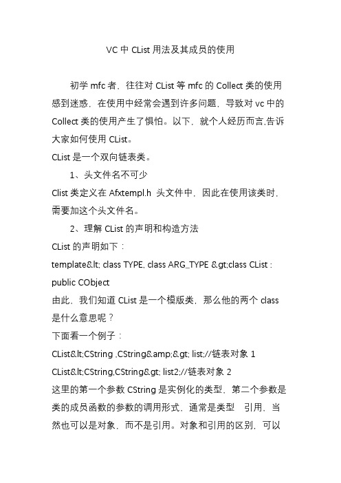 VC中CList用法及其成员的使用