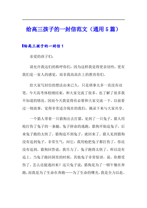 给高三孩子的一封信范文(通用5篇)