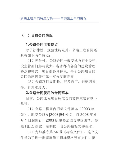 公路工程合同特点分析——目前施工合同情况