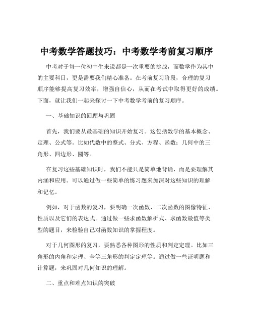 中考数学答题技巧：中考数学考前复习顺序