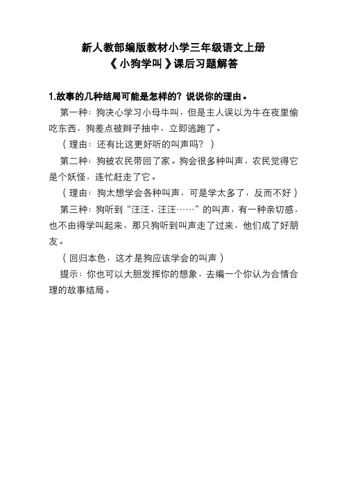 新人教部编版教材小学三年级语文上册 《小狗学叫》课后习题解答