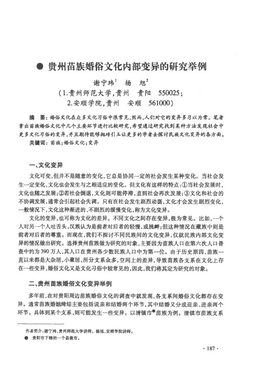 贵州苗族婚俗文化内部变异的研究举例