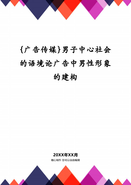 {广告传媒}男子中心社会的语境论广告中男性形象的建构