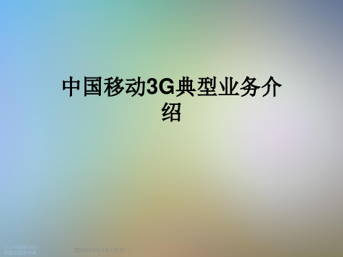 中国移动3G典型业务介绍