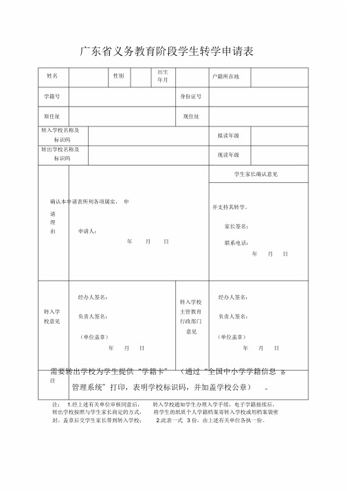 广东省义务教育阶段学生转学申请表