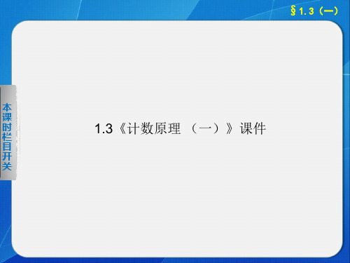 苏教版高中数学选修2-3课件 1.3 组合 1课件