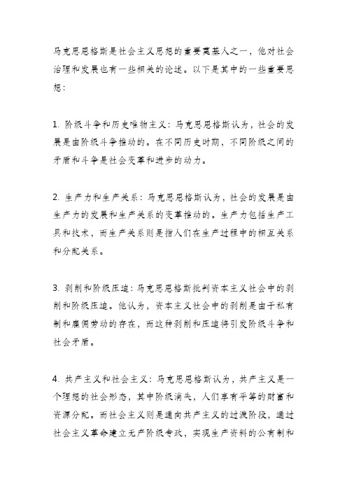 马克思恩格斯关于社会治理和发展的相关论述