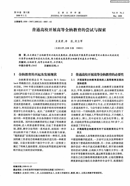 普通高校开展高等全纳教育的尝试与探索