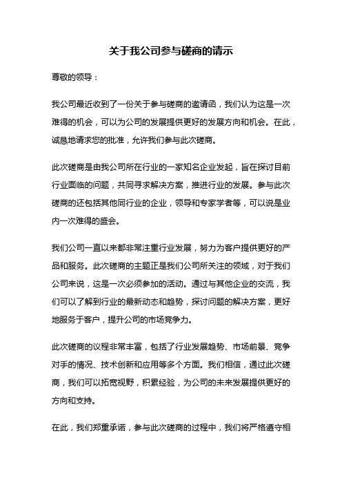 关于我公司参与磋商的请示