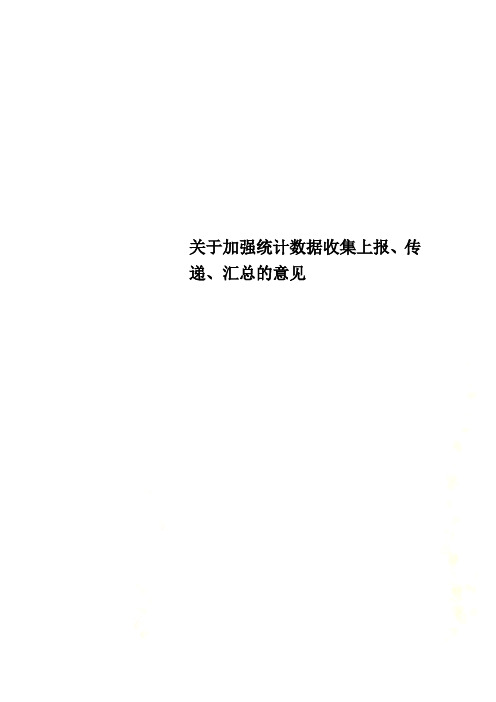 关于加强统计数据收集上报、传递、汇总的意见