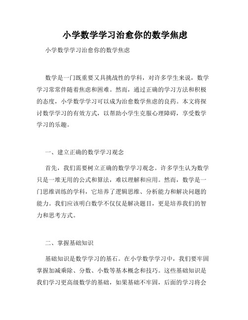  小学数学学习治愈你的数学焦虑