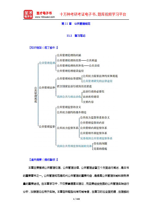 蔡立辉、王乐夫《公共管理学》(第2版)笔记和课后习题(含考研真题)详解(11-13章)【圣才出品】