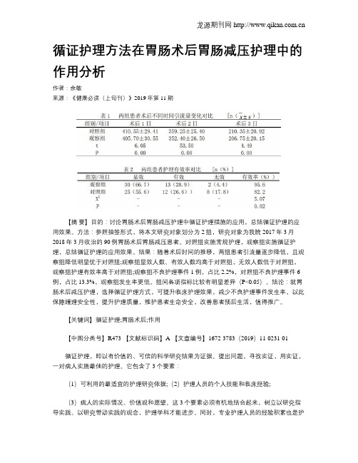 循证护理方法在胃肠术后胃肠减压护理中的作用分析