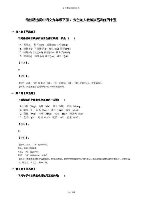 最新精选初中语文九年级下册7 变色龙人教版拔高训练四十五