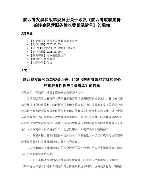 陕西省发展和改革委员会关于印发《陕西省政府定价的涉企经营服务性收费目录清单》的通知